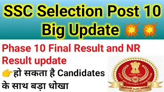 SSC selection post 10 final result || ssc nr phase 10 result || SSC phase 10 scrutiny result