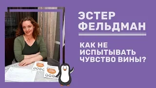 💎 Как не испытывать чувство вины? | Эстер Фельдман