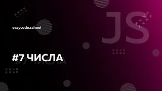 Основы JavaScript. #7 Числа