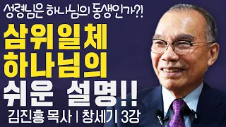 성령님은 하나님의 동생인가?! 삼위일체 하나님의 쉬운 설명!!I 김진홍목사의 창세기 3강 I CTS두란노성경교실