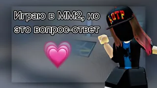 Играю в ММ2, но это вопрос ответ! 💗