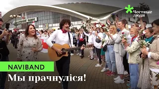 NAVIBAND - ІНШЫМІ. Акцыя супраць гвалту на Камароўцы 22.08.2020