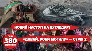 🔥 Контрнаступ за 2 місяці. «Вагнер» мре під Бахмутом. Вугледар 2.0: «можєм повторіть». 🤡 380 день