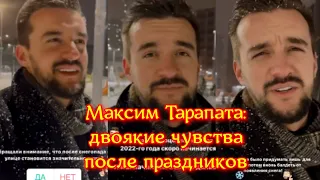 Максим Тарапата: двоякие чувства после праздников!