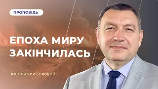 Епоха миру закінчилась | Володимир Боровий