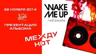 Wake Me Up - Между нот (22-11-2014)