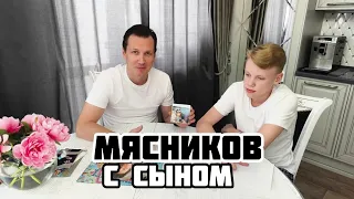 Мясников с Сыном об интересном