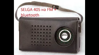 SELGA 405 на FM+bluetooth