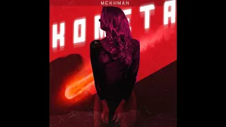 Mekhman - Комета (премьера, 2020)