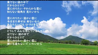 黛ジュン・・雲にのりたい