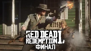 СТРИМ Red Dead Redemption 2 ● ФИНАЛ