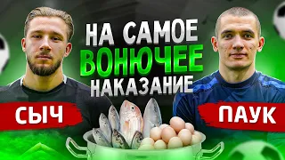 СЫЧ vs ПАУК | ПРОИГРАЛ - ВОНЯЕШЬ КАК БОМЖ | ЖЁСТКОЕ НАКАЗАНИЕ!!!