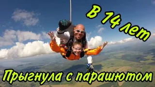 ПРЫГНУЛА с парашютом в 14 лет! Мой первый прыжок