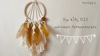 DIY- For kids, macrame dreamcatcher ◡̈ 마크라메드림캐쳐만들기 / 작은작업실마크라메