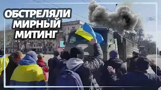 В Херсоне оккупанты обстреляли мирный митинг