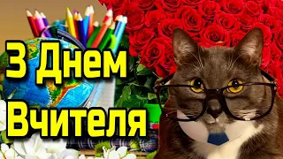 💐💐1 жовтня День вчителя🍁Красиве музична листівка З Днем вчителя!!💐+