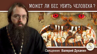 МОЖЕТ ЛИ БЕС УБИТЬ ЧЕЛОВЕКА ?  Священник Валерий Духанин