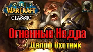 WOW Classic Dwarf Hunter / Играю за Дворфа. Огненные Недра!