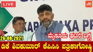 Karnataka LIVE: DK Shivakumar KPCC Press Meet | 26-08-2021 | Mysore Incident | YOYO TV Kannada