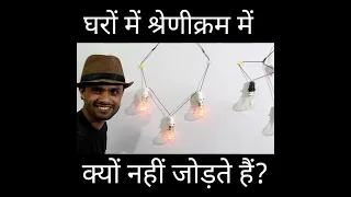 श्रेणी क्रम संयोजन क्या है ? Experiment Video #experiment #shorts #viralshorts #shortsvideo