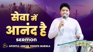 सेवा में आनंद है || Sermon By Apostle Ankur Yoseph Narula || Ankur Narula Ministries