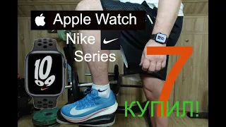 Apple Watch Nike Series 7. КУПИЛ!