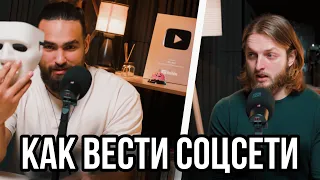 Как вести соцсети