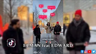 ELMAN feat EDWARD - Кристалл 2024