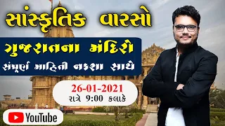 ગુજરાતનો સાંસ્કૃતિક વારસો | ગુજરાતના મંદિરો | Chintan Rao|ICCE