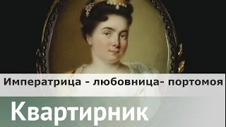 Портомоя - Любовница - Адмиральша - Императрица | Константин Жуков