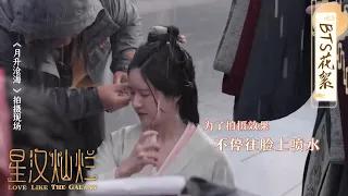 #赵露思 重头戏幕后花絮合集，勇敢嫋嫋不怕困难！《星汉灿烂·月升沧海/Love Like the Galaxy》BTS｜吴磊 赵露思 郭涛 曾黎 保剑锋 童蕾【捷成华视偶像剧场】