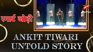 स्मार्ट जोड़ी | Ankit Tiwari Untold Story