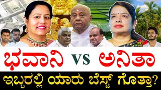 ದೇವೇಗೌಡರ ಸೊಸೆಯರ ಬಳಿ ಏನೇನಿದೆ? | Bhavani Revanna vs Anitha Kumaraswamy | Deve Gowda's Daughter in Laws