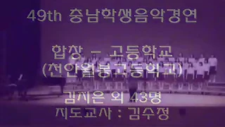 천안월봉고등학교 합창 - 이현철 '산유화'