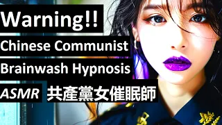 Warning! Chinese Communist Brainwash Hypnosis. 催眠  Obey your leader Lucy Wei. CCP 催眠術 Hypno ASMR LOA