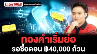 ทองคำเริ่มย่อ รอซื้อตอน ฿40,000 ถ้วน | ราคาทองวันนี้ | เทรดเดอร์ไผ่ | EP.71