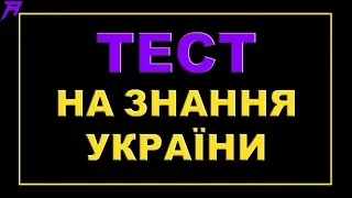 ТЕСТ НА ЗНАННЯ УКРАЇНИ | Більшість людей не здатні пройти це опитування !