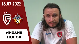 Михаил Попов о матче «Салют Белгород» - «Балашиха»