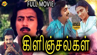 Kilinjalgal - கிளிஞ்சல்கள் Tamil Full Movie || Mohan |  Poornima Bhagyaraj || Tamil Movies