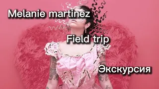 Перевод песни Мелани Мартинез - Field Trip (Экскурсия) Rus Sub