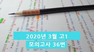 2020년 3월(4월24일시행) 고1모의고사영어 36번 아삭영어 손글씨정리 빠른마무리-아삭빠마(무편집)