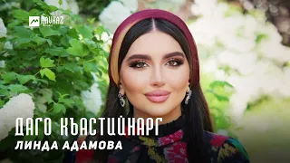 Линда Адамова - Даго къастийнарг | KAVKAZ MUSIC CHECHNYA