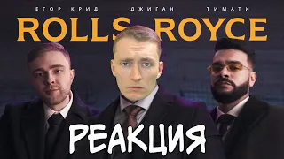 СМОТРИМ Джиган, Тимати, Егор Крид - Rolls Royce (Премьера клипа 2020) | РЕАКЦИЯ