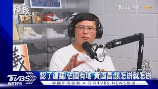 認了違建! 佔國有地 黃國昌:該怎辦就怎辦｜TVBS新聞 @TVBSNEWS02