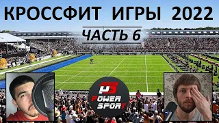 КРОССФИТ ИГРЫ 2022. ЧАСТЬ 6 | CF92