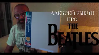 Алексей Рыбин про The Beatles - White Album