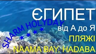 Єгипет НАЙКРАЩИЙ Пляж Sharm Holiday Resort 4 HADABA і NAAMA BAY /  Египет ПЛЯЖ