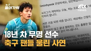 (인터뷰) "간절히 원해도 이뤄지지 않는 게" 임민혁 선수 은퇴글 잔잔한 감동 화제(유퀴즈팀, 많관부)｜뉴스들어가혁