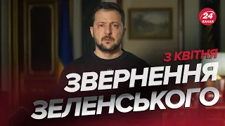 ⚡️Звернення ЗЕЛЕНСЬКОГО за 3 квітня