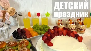 Вкусный ДЕТСКИЙ ПРАЗДНИК - понравится ВСЕМ